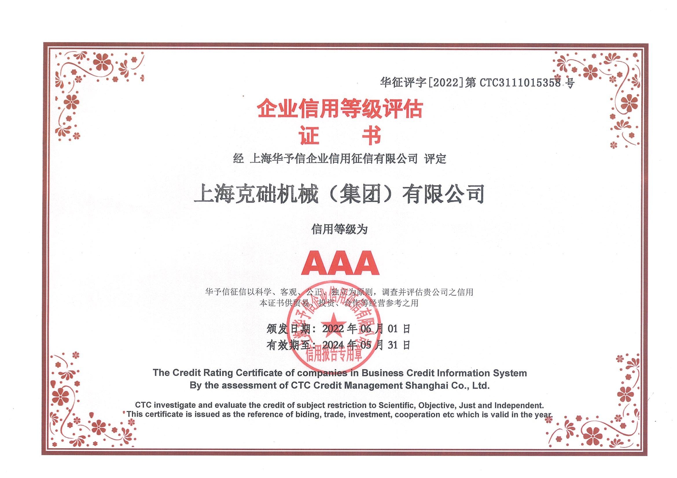 上海市企业信用等级评估证书 